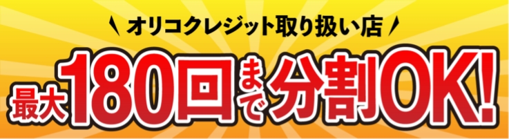 オリコクレジット取扱店　最大180会まで分割OK！