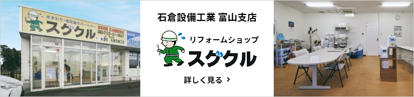 石倉設備工業富山支店　リフォームショップ　スグクル